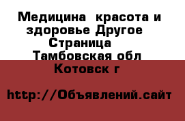 Медицина, красота и здоровье Другое - Страница 4 . Тамбовская обл.,Котовск г.